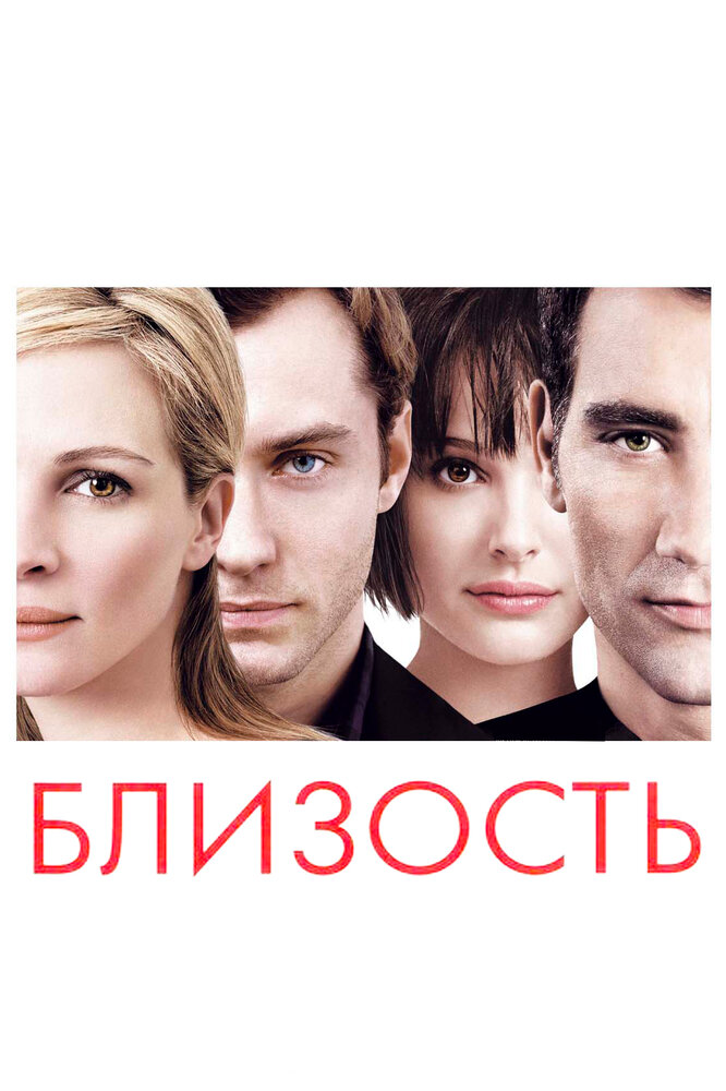 Близость (2004) постер