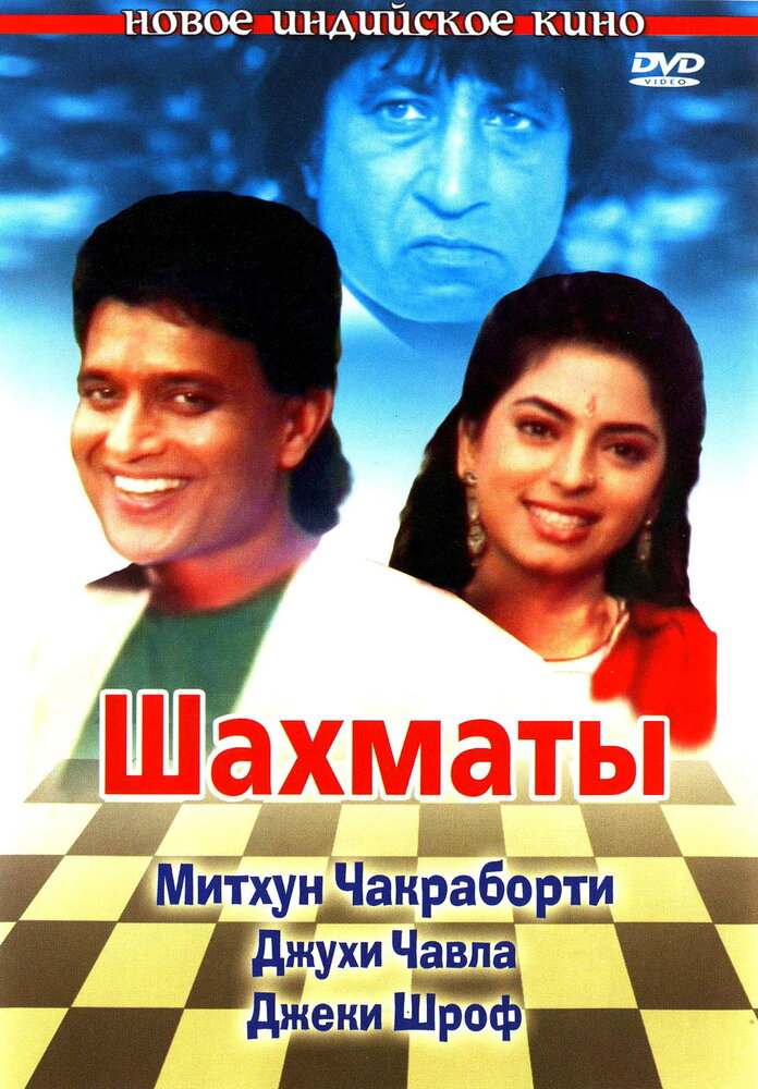 Шахматы (1993) постер