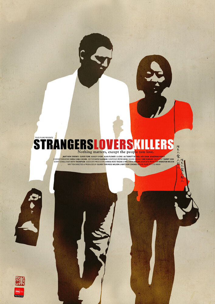 Незнакомцы, любовники, убийцы (2010) постер