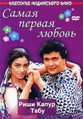 Самая первая любовь (1994) постер