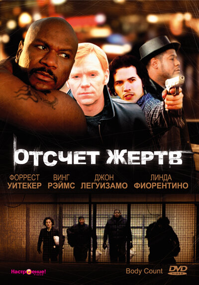 Отсчет жертв (1998) постер