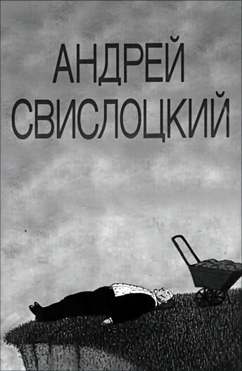 Андрей Свислоцкий (1992) постер