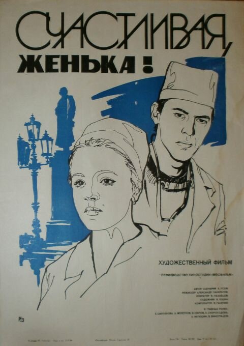 Счастливая, Женька! (1984) постер