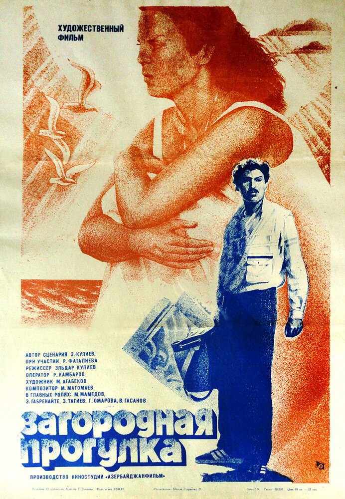 Загородная прогулка (1986) постер