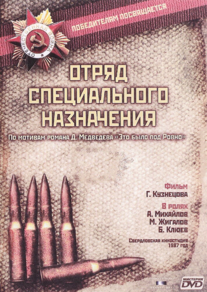 Отряд специального назначения (1987) постер