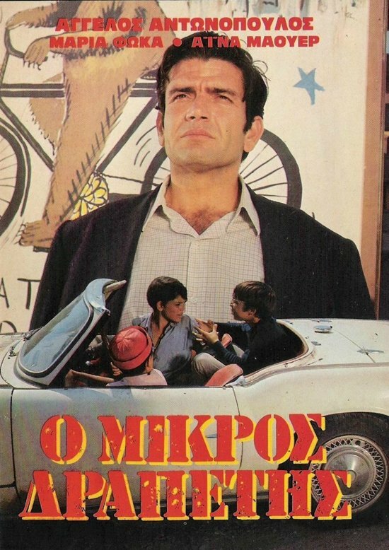 Маленький беглец (1969) постер