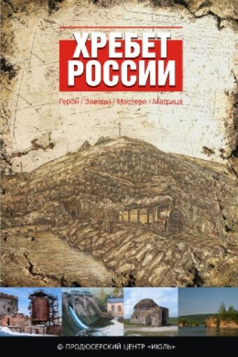 Хребет России (2009) постер