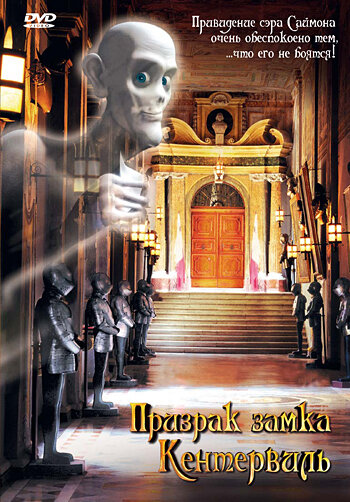 Призрак замка Кентервиль (2005) постер
