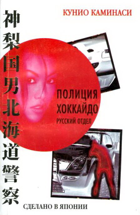 Полиция Хоккайдо. Русский отдел (2010) постер