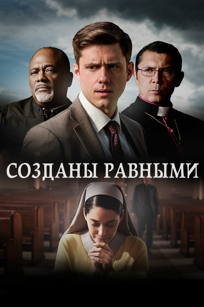 Созданы равными (2017) постер