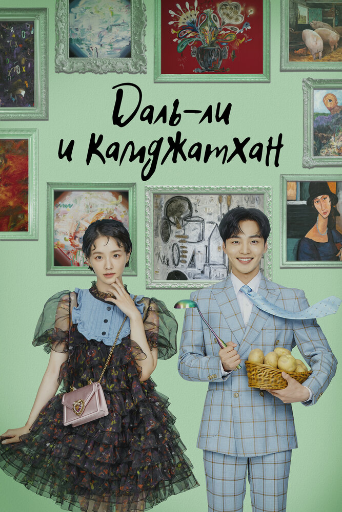 Даль-ли и камджатхан (2021) постер