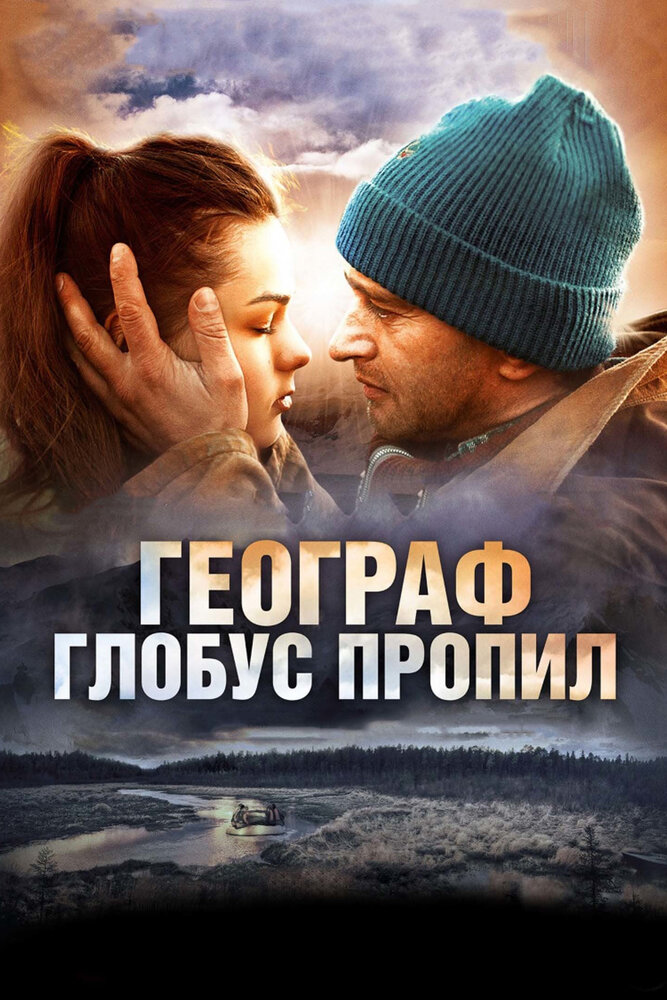 Географ глобус пропил (2013) постер