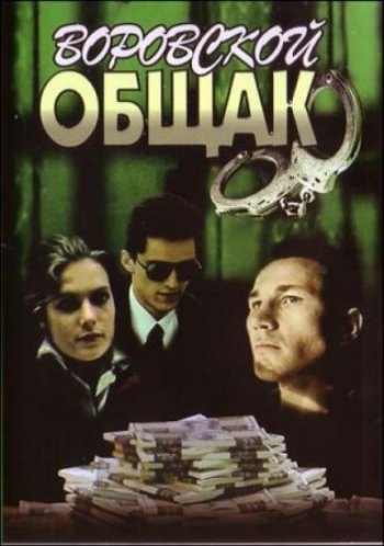 В петле (1991) постер
