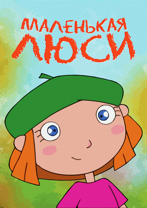 Маленькая Люси (2006) постер