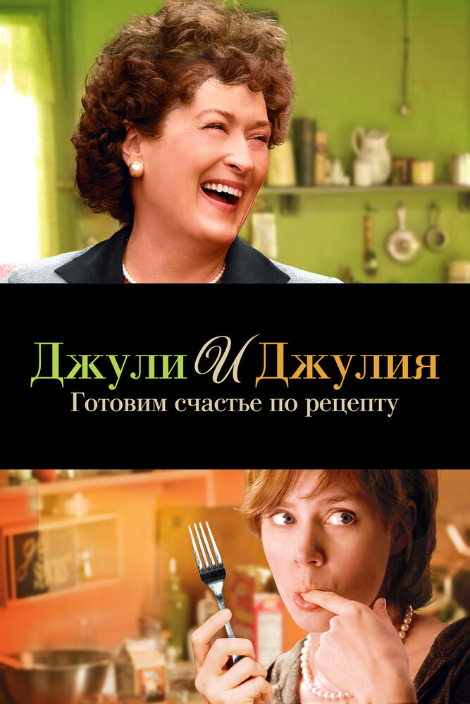 Джули и Джулия: Готовим счастье по рецепту (2009) постер