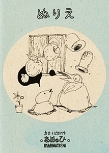 Каро и Пийо: Воображение (1993) постер