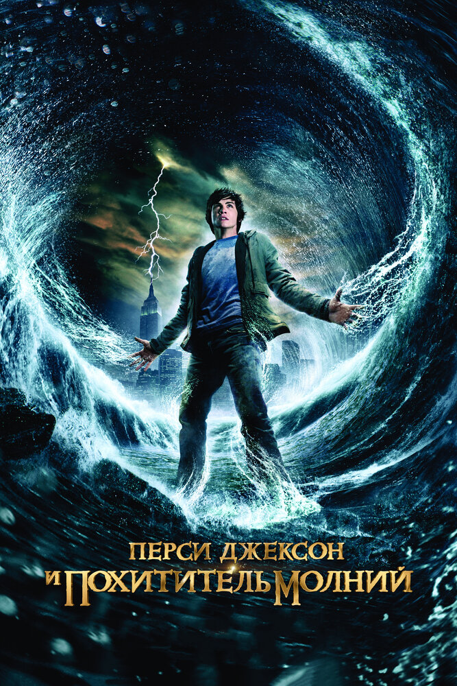 Перси Джексон и похититель молний (2010) постер