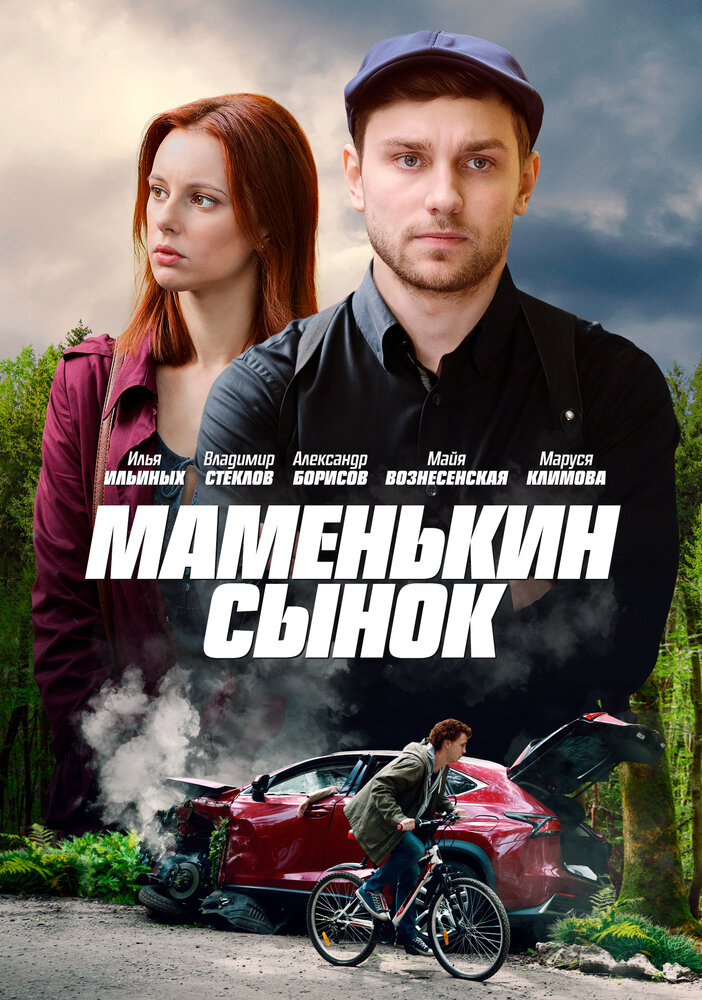 Маменькин сынок (2019) постер