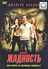 Жадность (2004) постер