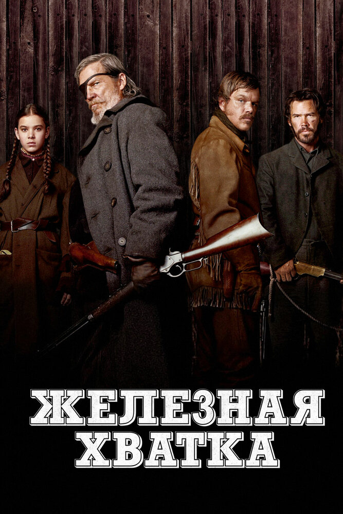 Железная хватка (2010) постер