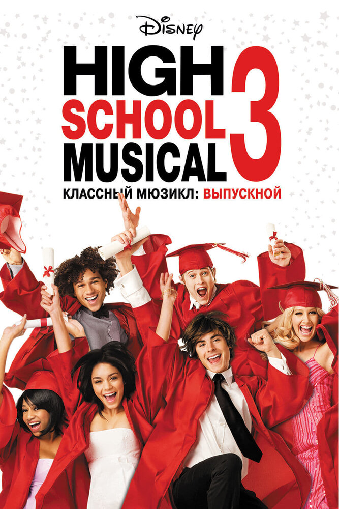 Классный мюзикл: Выпускной (2008) постер