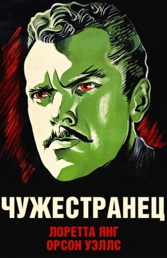 Чужестранец (1946) постер