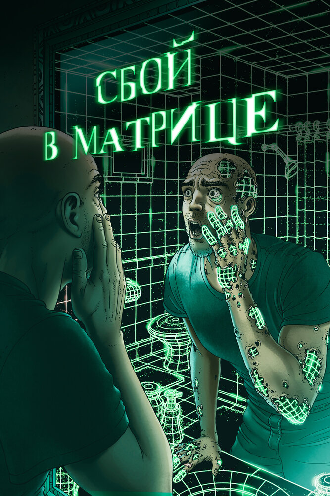 Сбой в матрице (2021) постер