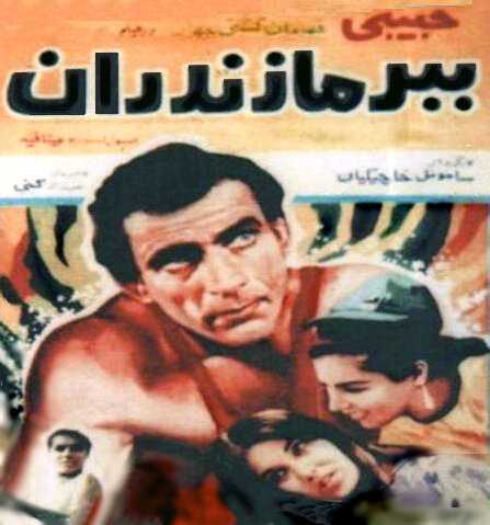 Мазандаранский тигр (1968) постер