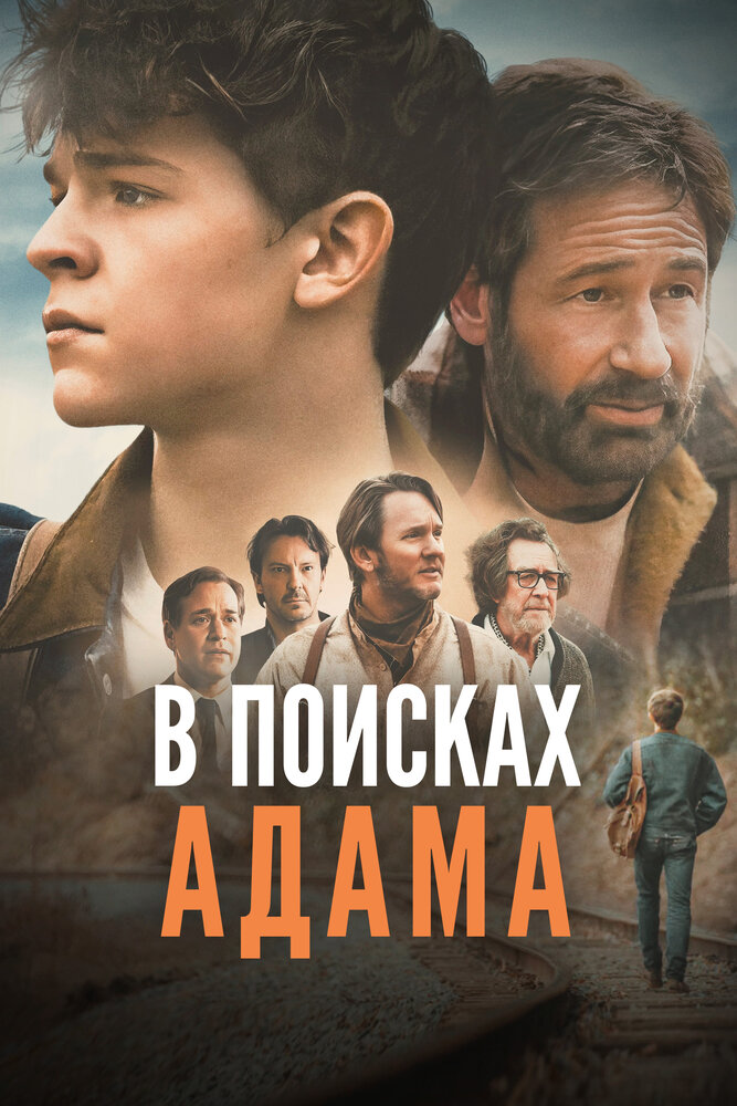 В поисках Адама (2024) постер