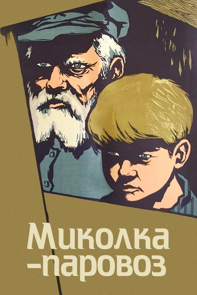 Миколка-паровоз (1956) постер