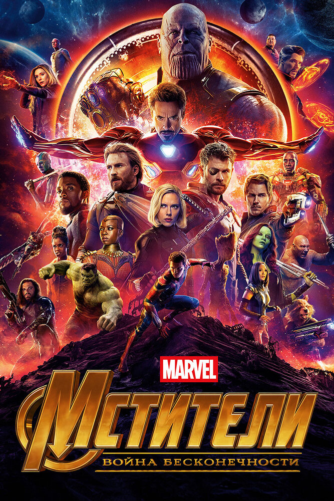 Мстители: Война бесконечности (2018) постер