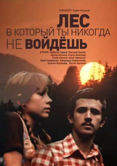 Лес, в который ты никогда не войдешь (1978) постер