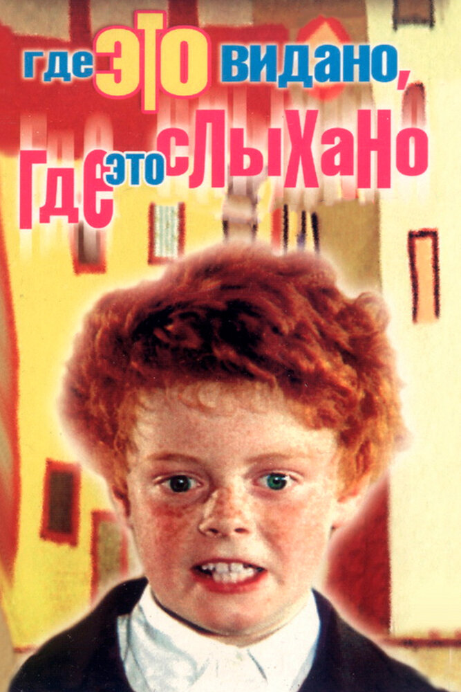 Где это видано, где это слыхано (1973) постер