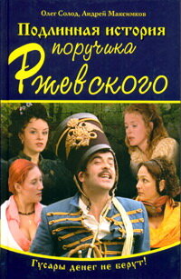 Подлинная история поручика Ржевского (2005) постер