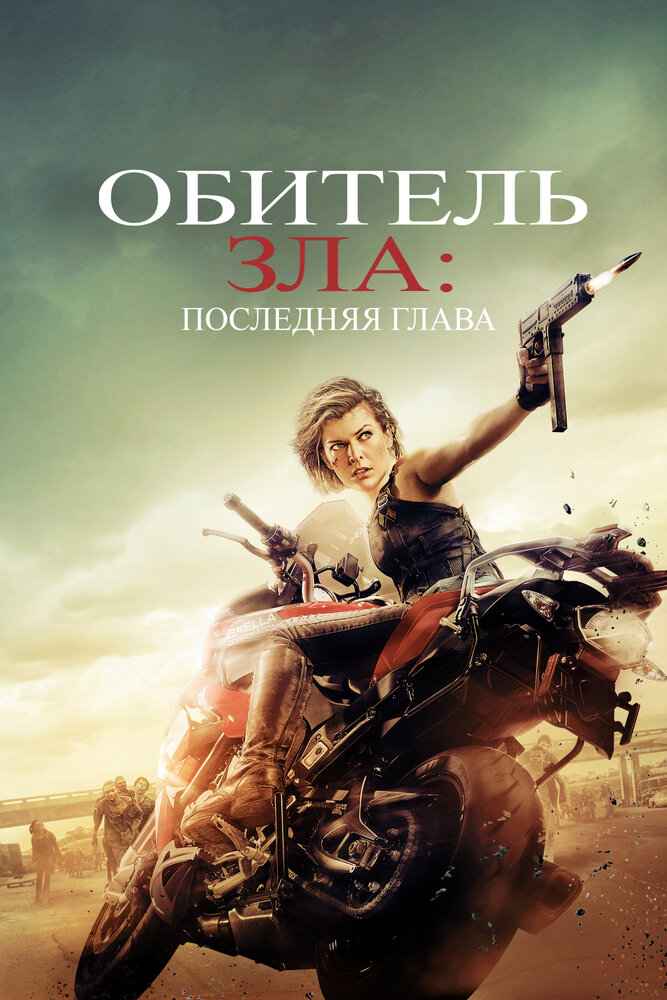 Обитель зла: Последняя глава (2016) постер