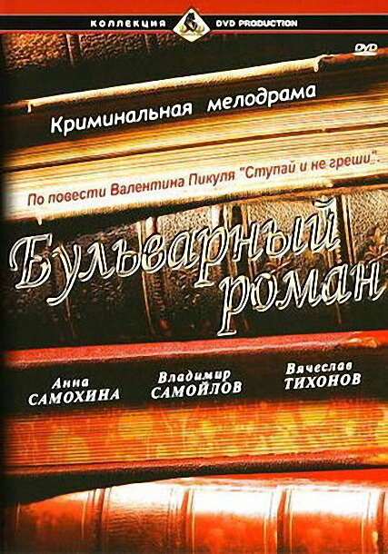 Бульварный роман (1995) постер