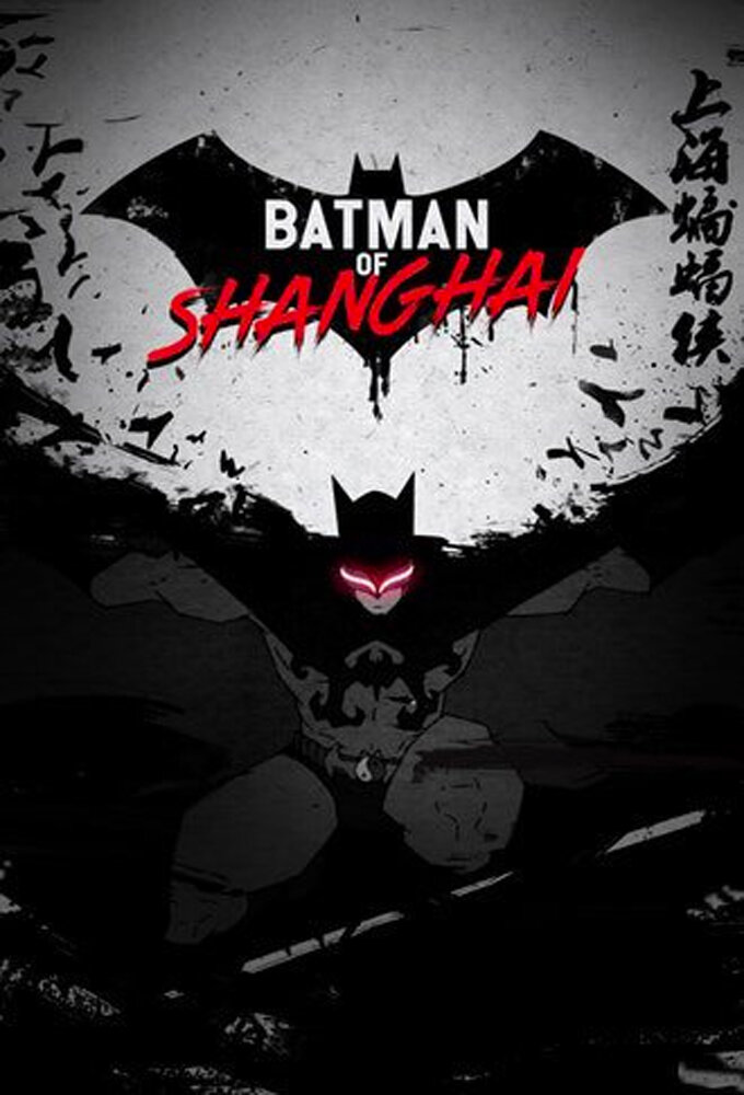 Шанхайский Бэтмен (2012) постер