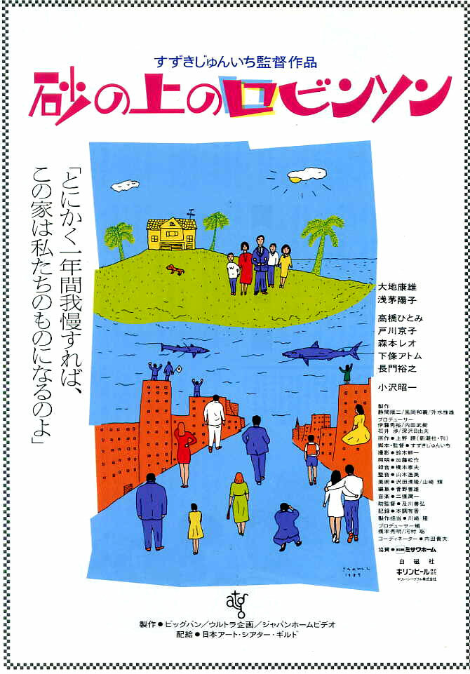 Песчаный замок (1989) постер