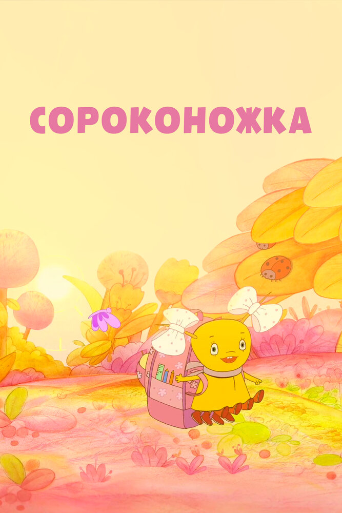 Сороконожка (2011) постер