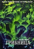 Грибница (2002) постер