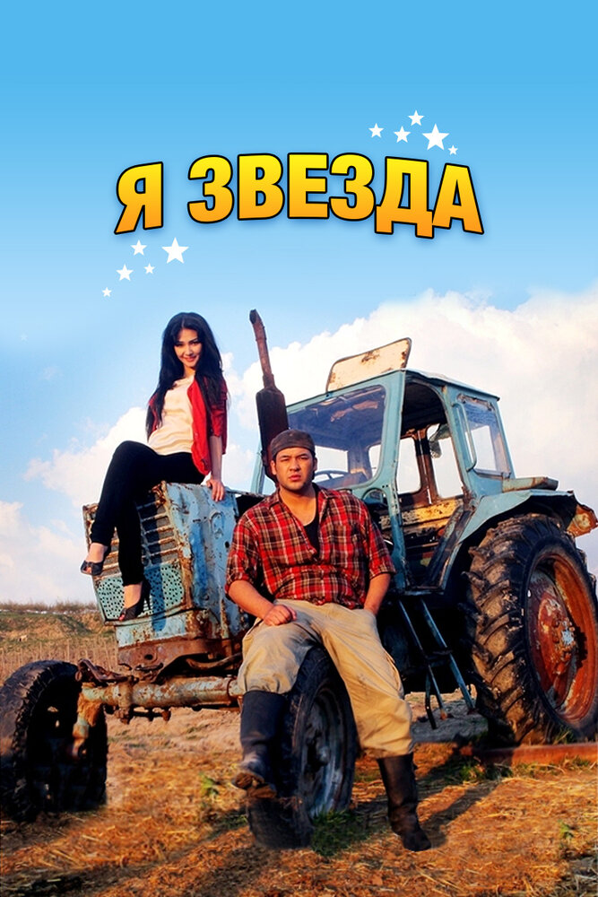 Я звезда (2012) постер
