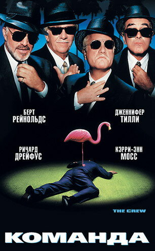 Команда (2000) постер