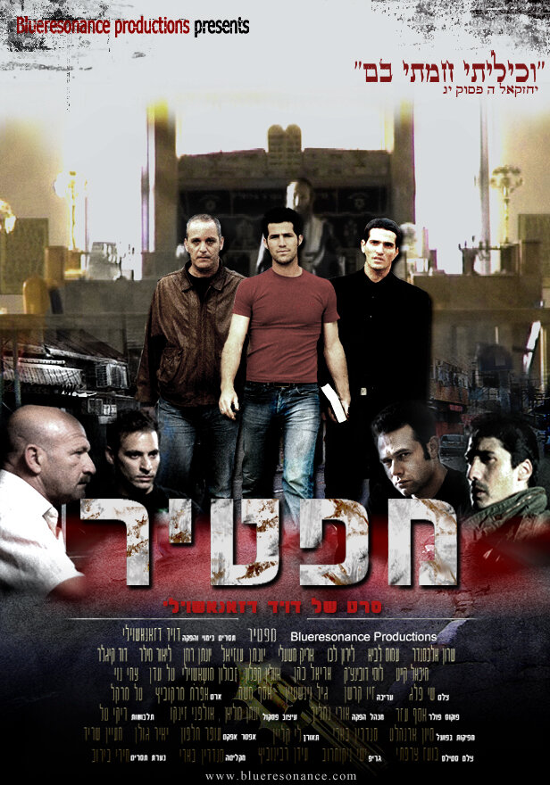 Мафтир (2008) постер