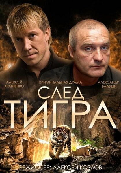 След тигра (2014) постер