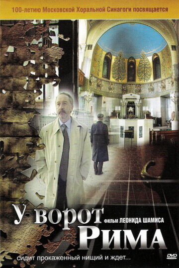 У ворот Рима (2004) постер