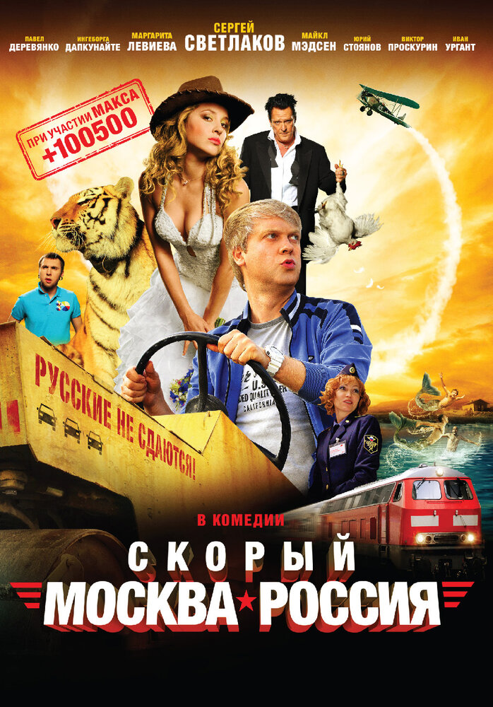 Скорый «Москва-Россия» (2014) постер