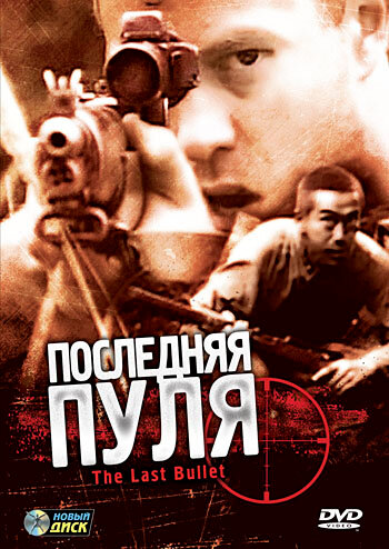 Последняя пуля (1995) постер