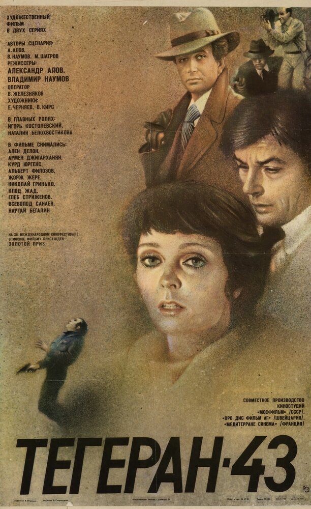 Тегеран-43 (1980) постер