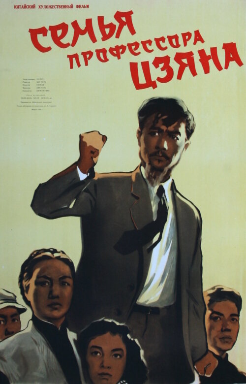 Семья профессора Цзяна (1956) постер