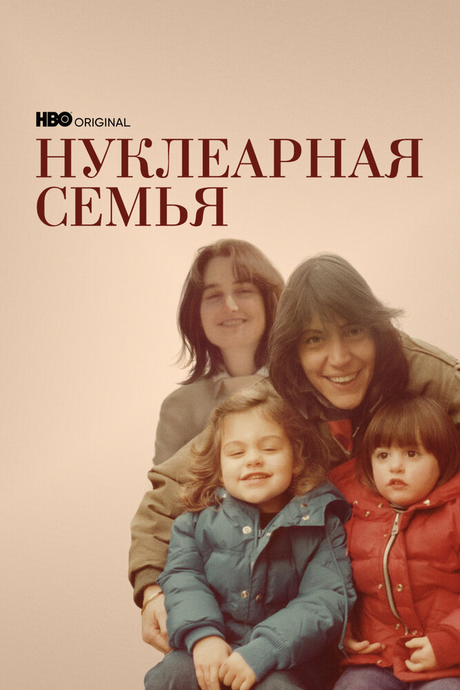 Нуклеарная семья (2021) постер